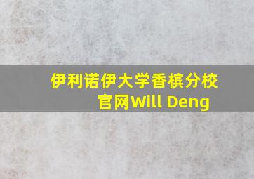 伊利诺伊大学香槟分校官网Will Deng